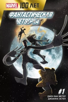Метер Ван: Фантастическая Четвёрка. 100 лет Marvel