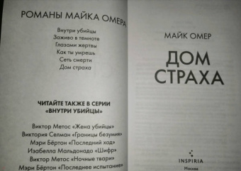 Майк Омер: Дом страха