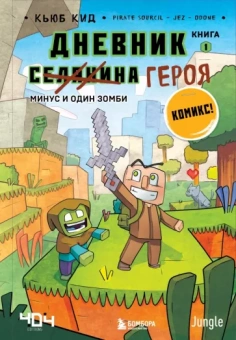 Кьюб Кид: Дневник героя. Минус и один зомби. Книга 1