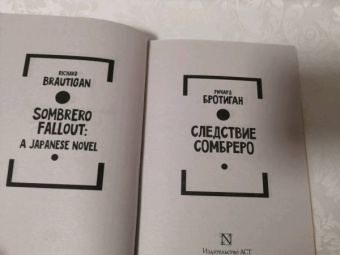 Ричард Бротиган: Следствие сомбреро