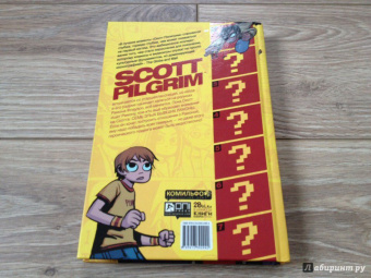 Брайан О`Мэлли: Скотт Пилигрим и его маленькая прекрасная жизнь