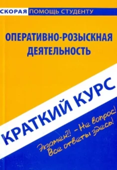 Константин Пронин: Краткий курс по оперативно-розыскной деятельности