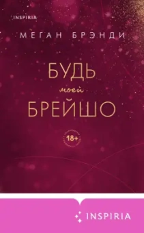 Меган Брэнди: Будь моей Брейшо