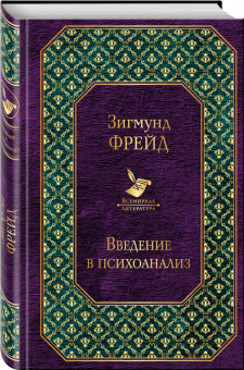 Зигмунд Фрейд: Введение в психоанализ. Лекции