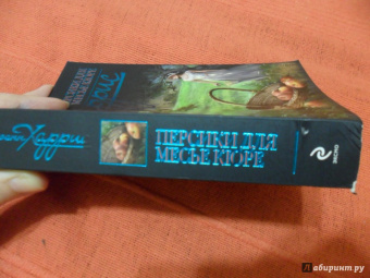 Джоанн Харрис: Персики для месье кюре