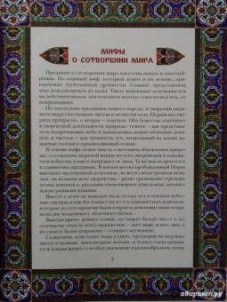 Владислав Артемов: Мифы и предания славян