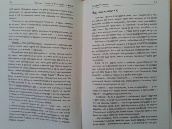 Конкордия Антарова: Беседы Учителя. Разговоры о жизни