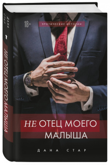 Дана Стар: (Не) отец моего малыша