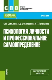 Самыгин, Столяренко, Латышева: Психология личности и профессиональное самоопределение. Учебник