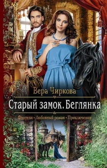 Чиркова Вера Андреевна: Старый замок.Беглянка