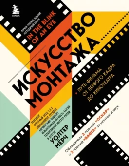 Уолтер Мёрч: Искусство монтажа. Путь фильма от первого кадра до кинотеатра