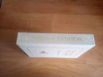 Николай Рубцов: Избранное. Звезда полей