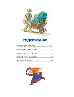 Павел Бажов: Серебряное копытце. Сказы