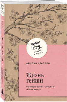 Минэко Ивасаки: Жизнь гейши. Мемуары самой известной гейши в мире