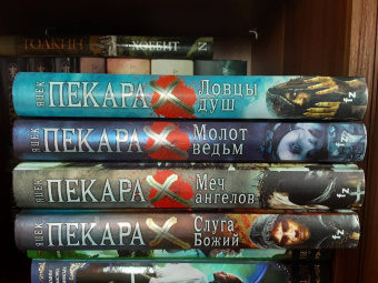 Яцек Пекара: Ловцы душ