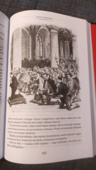 Александр Дюма: Графиня де Монсоро