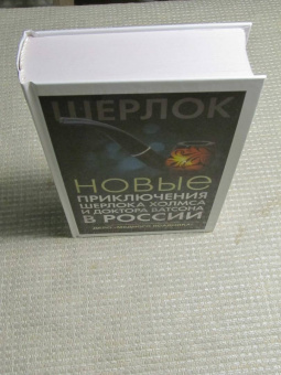 Фаро, Жук, Шиган: Новые приключения Шерлока Холмса и доктора Ватсона в России. Дело "Медного всадника"
