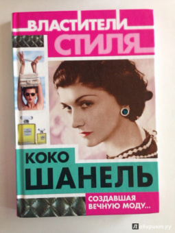 Софья Бенуа: Коко Шанель. Создавшая вечную моду…