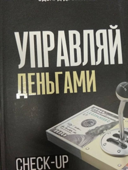 Гандапас, Дубинский: Управляй деньгами. Check-up твоих финансов