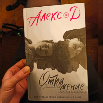 Д. Алекс: Отражение