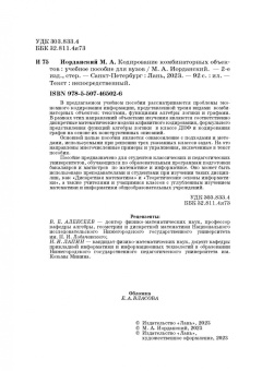 Михаил Иорданский: Кодирование комбинаторных объектов. Учебное пособие