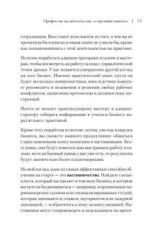 Наталья Баховец: Бьюти-бизнес. Старт, рост, масштаб