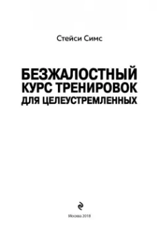 Симс, Йегер: Безжалостный курс тренировок для целеустремленных