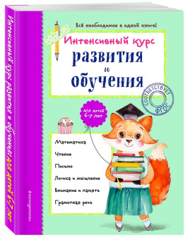 Алла Волох: Интенсивный курс развития и обучения. Для детей 6-7 лет