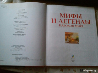 Сильви Боссье: Мифы и легенды народов мира