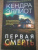 Кендра Эллиот: Первая смерть