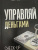 Гандапас, Дубинский: Управляй деньгами. Check-up твоих финансов