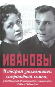 Иванова, Кобеляцкий: Ивановы. История знаменитой спортивной семьи, рассказанная Олимпийской чемпионкой Лидией Ивановой