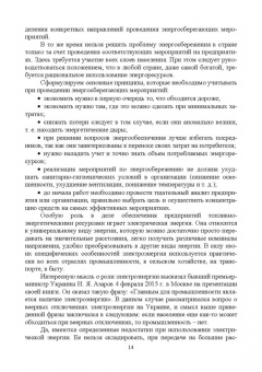Хорольский, Таранов, Ефанов: Экономия электроэнергии в сельских электроустановках. Учебное пособие для СПО