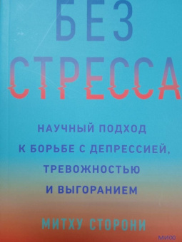Митху Сторони: Без стресса. Научный подход к борьбе с депрессией, тревожностью и выгоранием