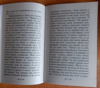 Духовные лекарства. Избранные чтения Святого Евангелия и Псалтири на разные случаи жизни