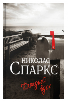 Николас Спаркс: Каждый вдох