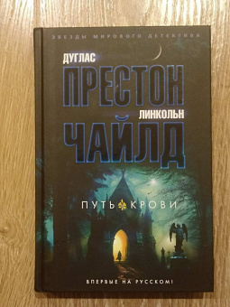 Престон, Чайлд: Путь крови