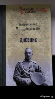 Михаил Дроздовский: Дроздовский М.Г. Дневник