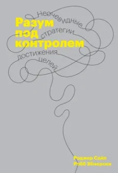 Сайп, Збиерски: Разум под контролем. Неочевидные стратегии достижения целей