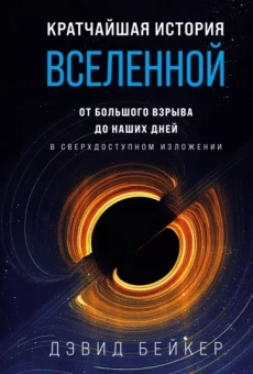 Дэвид Бейкер: Кратчайшая история Вселенной. От Большого взрыва до наших дней