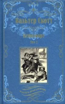 Вальтер Скотт: Кенилворт. Том 1