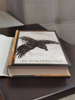 Эд Макдональд: Вороний закат