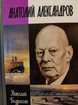Николай Бодрихин: Анатолий Александров