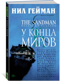 Нил Гейман: The Sandman. Песочный человек. Книга 8. У Конца Миров
