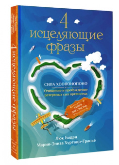 Бодэн, Хуртадо-Грасье: 4 исцеляющие фразы. Сила Хоопонопоно. Очищение и пробуждение резервных сил организма