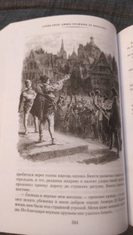 Александр Дюма: Графиня де Монсоро