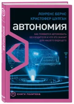 Бернс, Шулган: Автономия. Как появился автомобиль без водителя и что это значит для нашего будущего