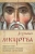 Духовные лекарства. Избранные чтения Святого Евангелия и Псалтири на разные случаи жизни