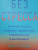 Митху Сторони: Без стресса. Научный подход к борьбе с депрессией, тревожностью и выгоранием