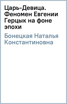 Наталья Бонецкая: Царь-Девица. Феномен Евгении Герцык на фоне эпохи